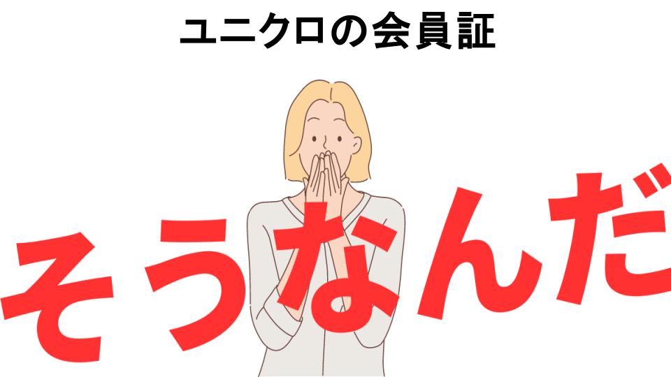 意味ないと思う人におすすめ！ユニクロの会員証の代わり